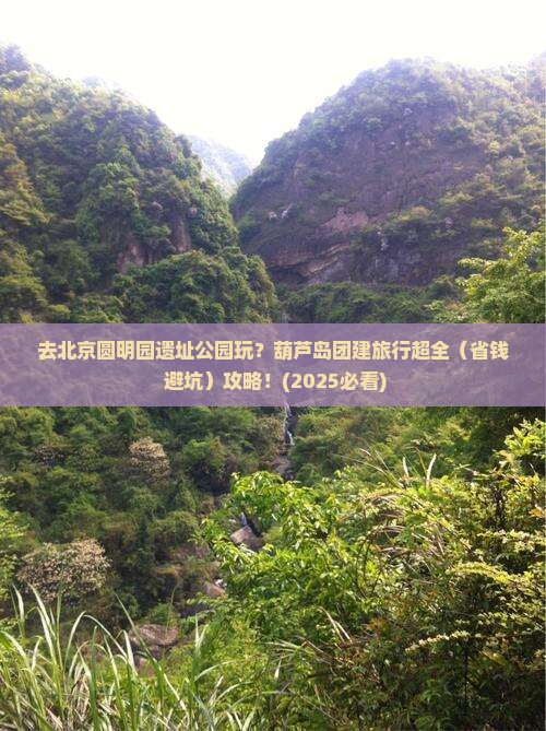 葫芦岛去北京圆明园遗址公园团体旅游