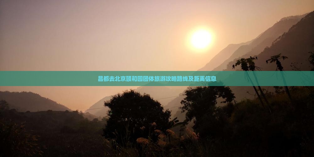 昌都去北京颐和园团体旅游