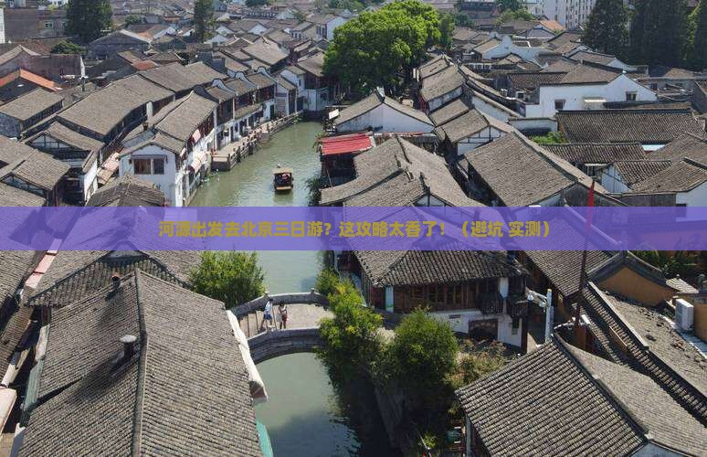 河源去北京三日游