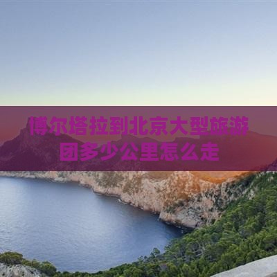 博尔塔拉到北京大型旅游团