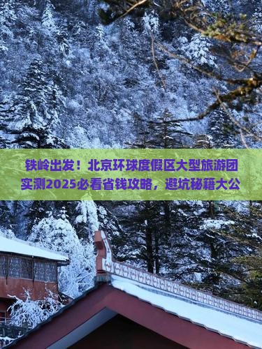 铁岭到北京环球度假区大型旅游团