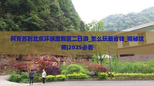 阿克苏到北京环球度假区二日游