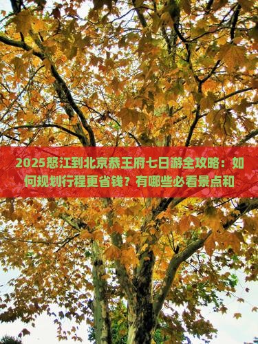 怒江到北京恭王府七日游