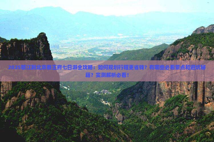 怒江到北京恭王府七日游