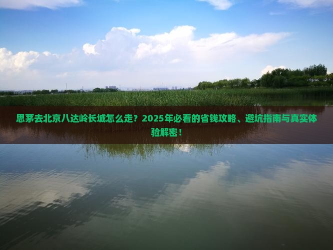 思茅去北京八达岭长城攻略