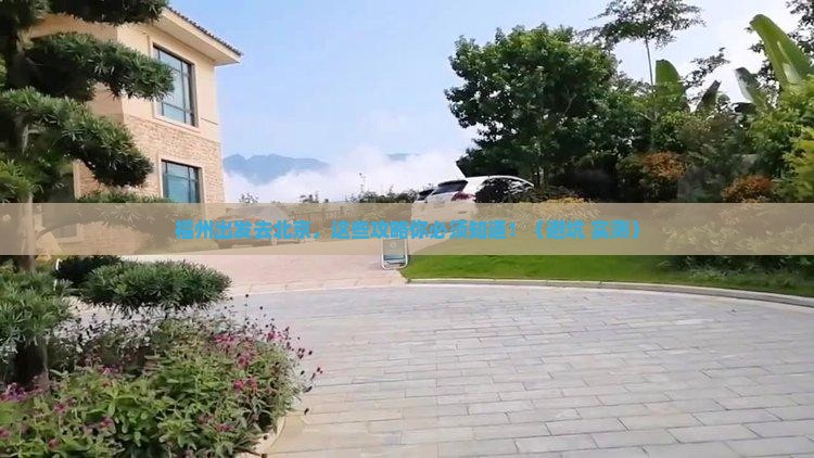 福州到北京旅行社