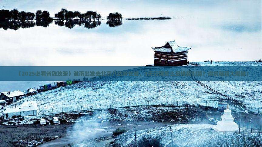 淮南到北京八达岭长城团体旅游