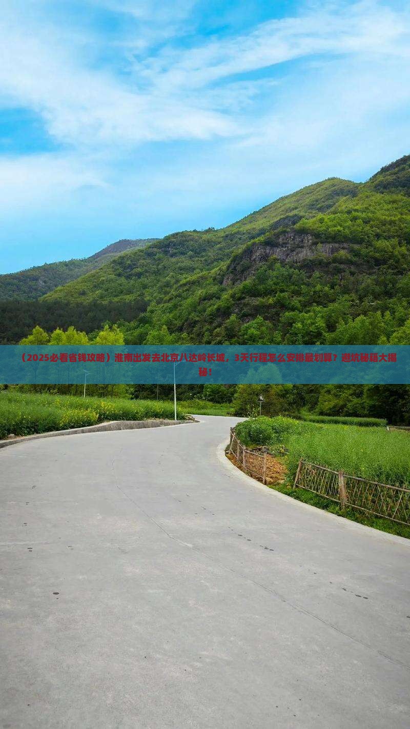 淮南到北京八达岭长城团体旅游