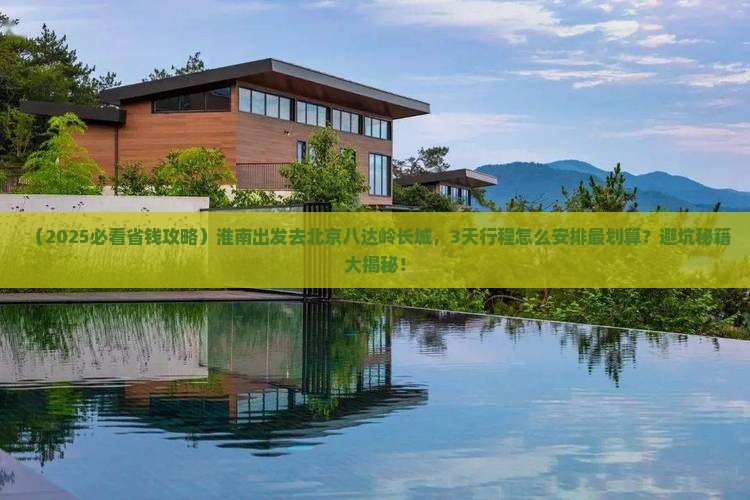 淮南到北京八达岭长城团体旅游