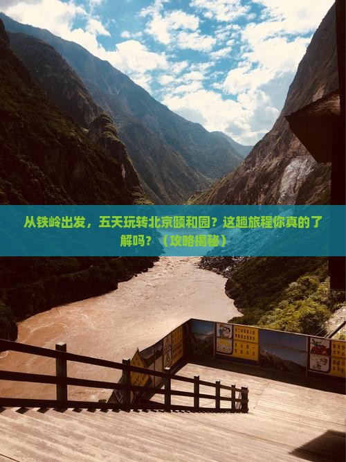 铁岭到北京颐和园五日游