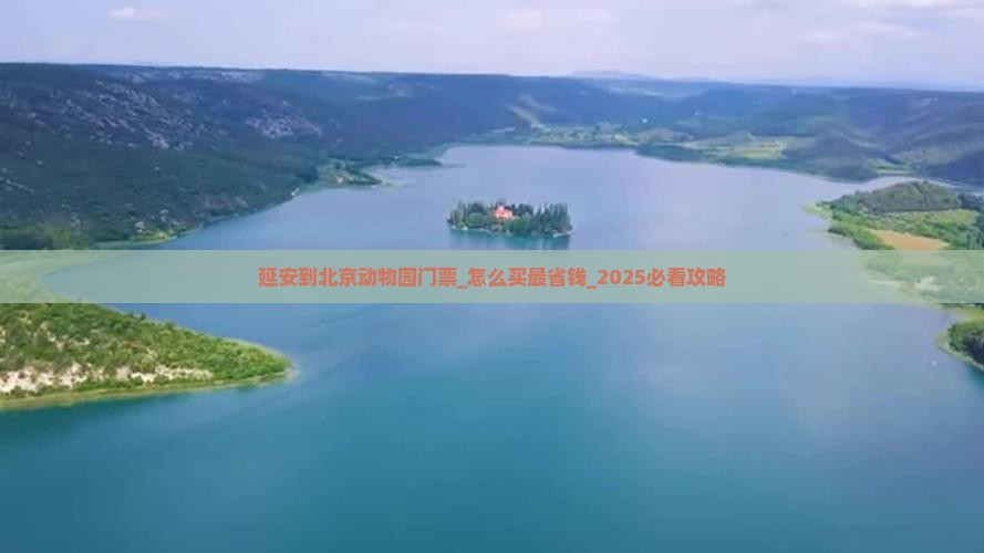 延安到北京动物园门票