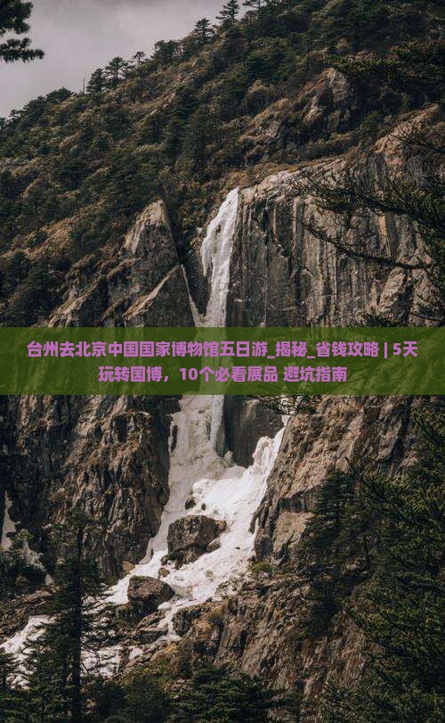 台州去北京中国国家博物馆五日游