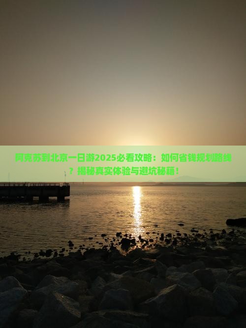 阿克苏到北京一日游