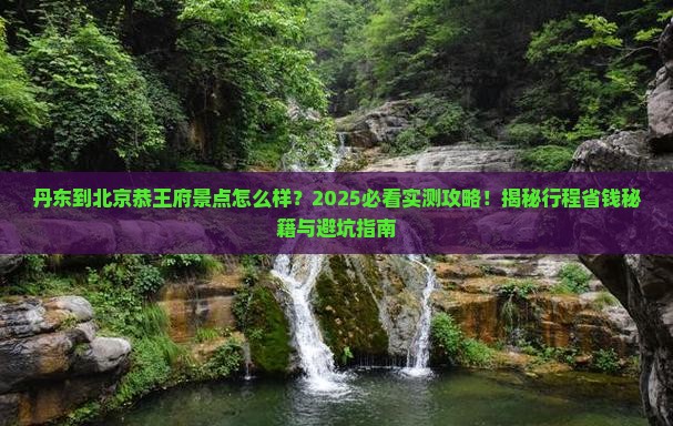 丹东到北京恭王府景点