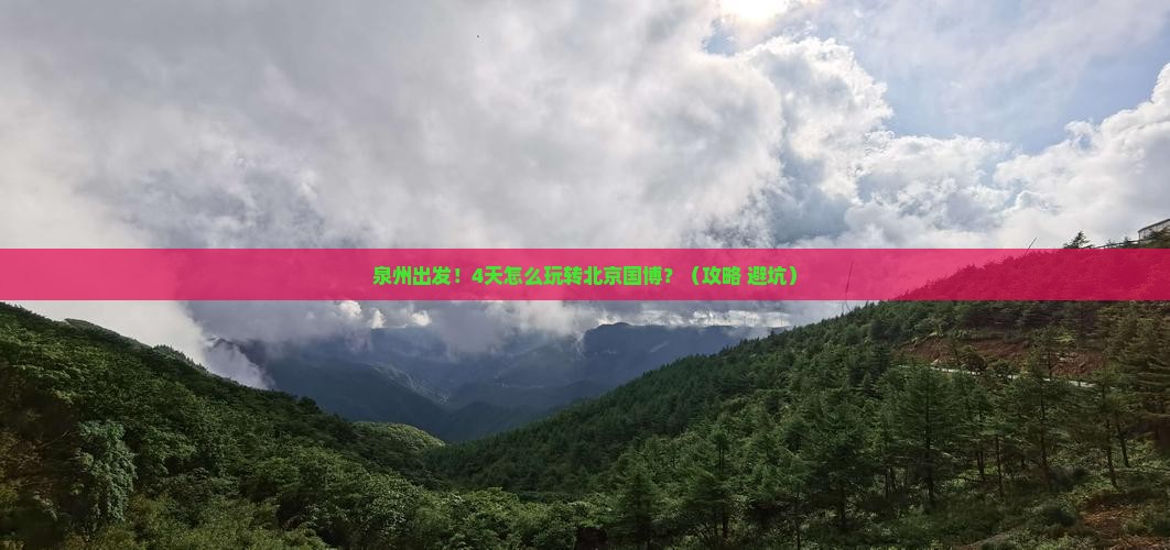 泉州到北京中国国家博物馆四日游