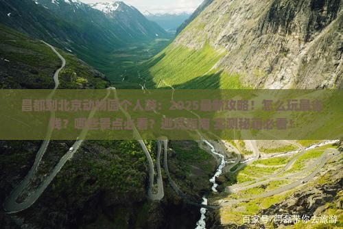 昌都到北京动物园个人游