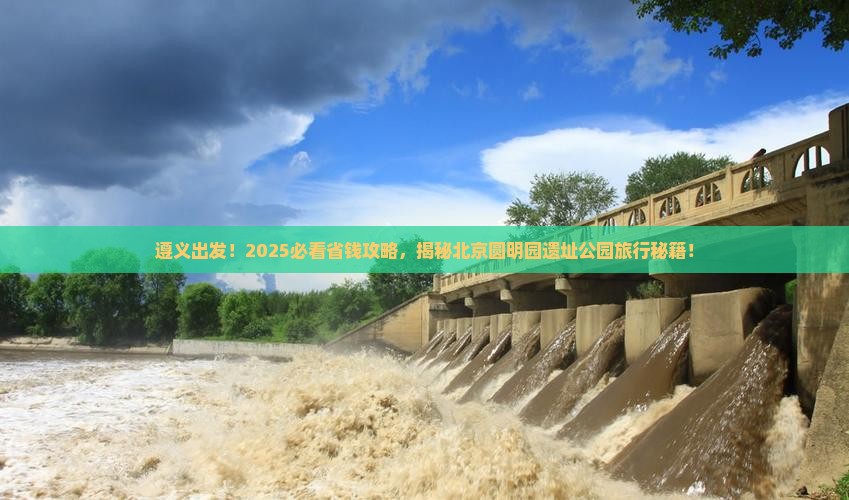 遵义到北京圆明园遗址公园旅行社