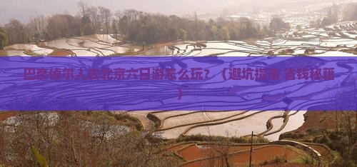 巴彦倬尔去北京六日游