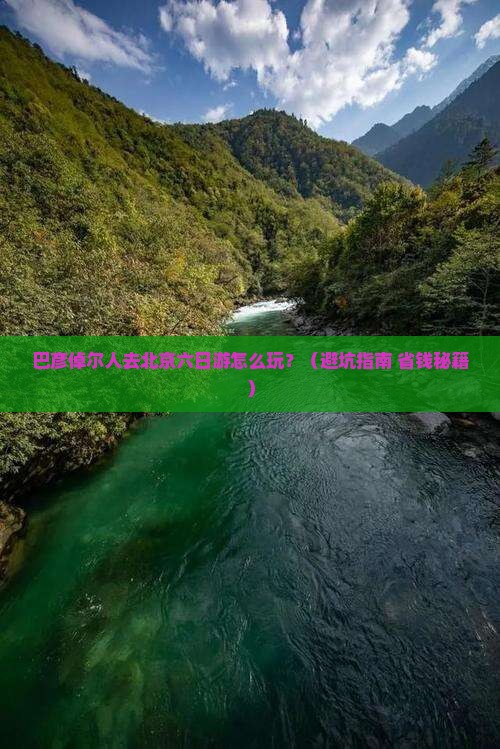 巴彦倬尔去北京六日游