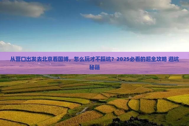 营口到北京中国国家博物馆旅游