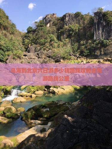 乌海到北京六日游