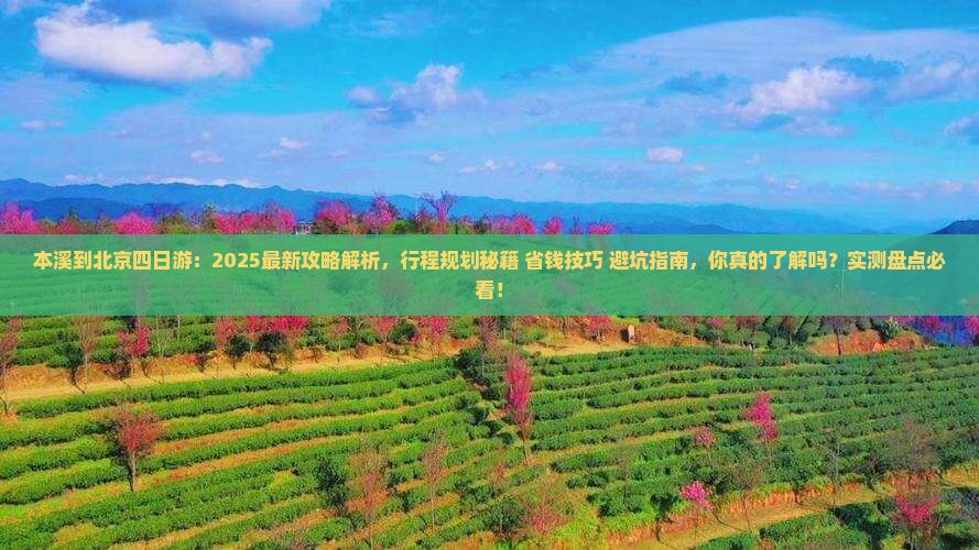本溪到北京四日游