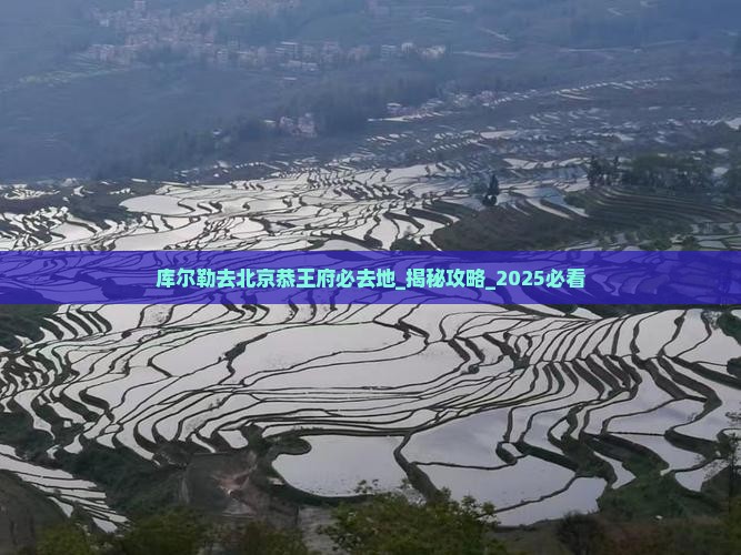 库尔勒去北京恭王府必去地