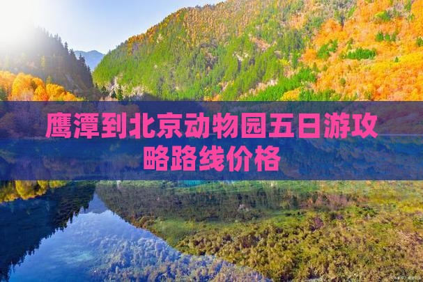 鹰潭到北京动物园五日游