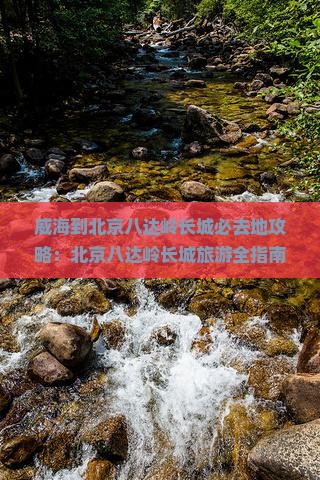 威海到北京八达岭长城必去地