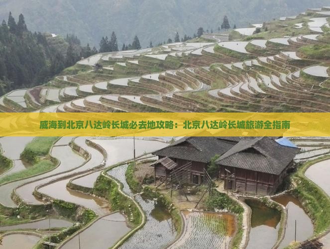威海到北京八达岭长城必去地