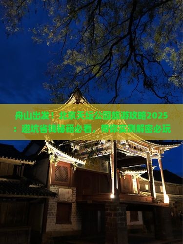 舟山到北京天坛公园旅游