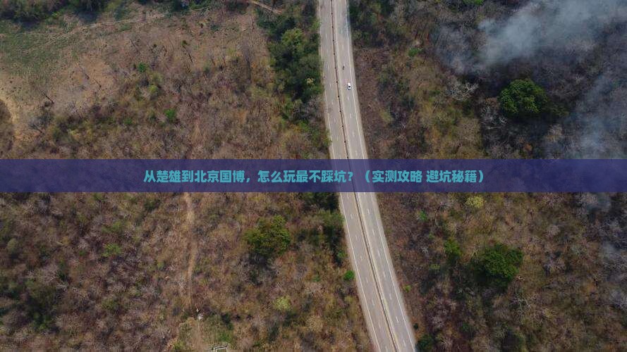 楚雄去北京中国国家博物馆哪里玩