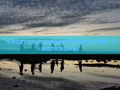 承德去北京八达岭长城大型旅游团