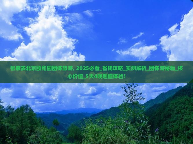 张掖去北京颐和园团体旅游