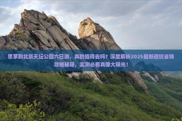 思茅到北京天坛公园六日游