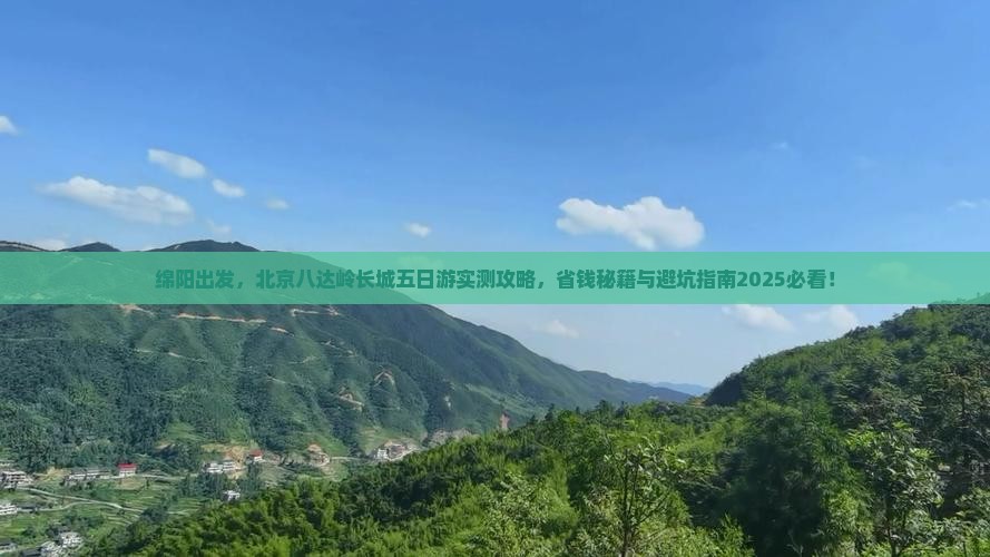 绵阳到北京八达岭长城五日游
