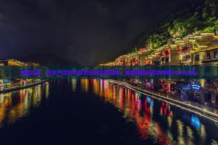 绵阳到北京八达岭长城五日游