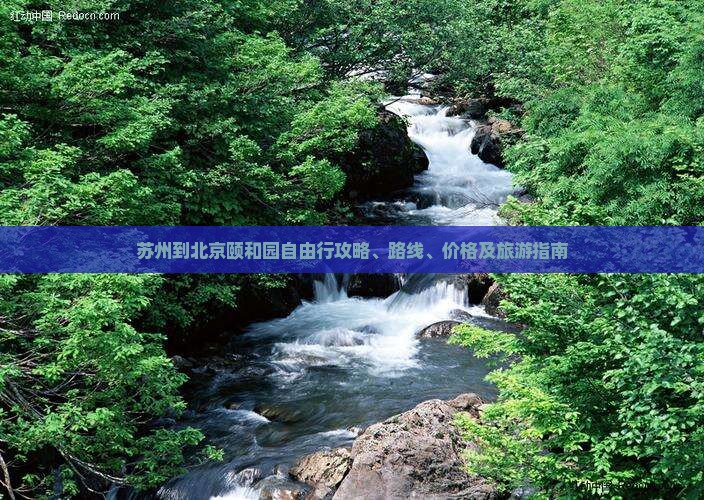 苏州到北京颐和园自由行