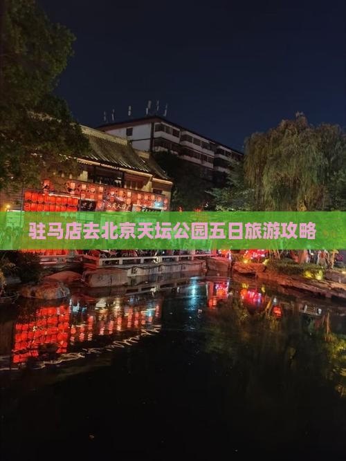 驻马店去北京天坛公园五日游