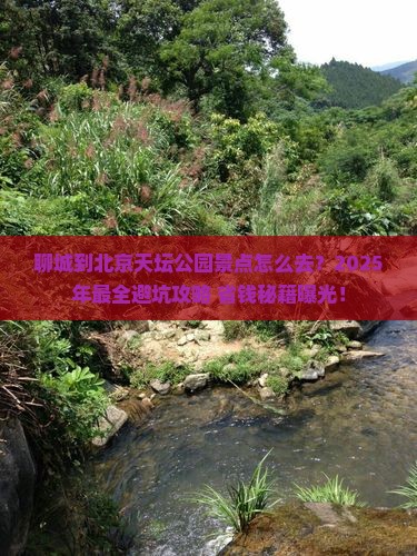 聊城到北京天坛公园景点