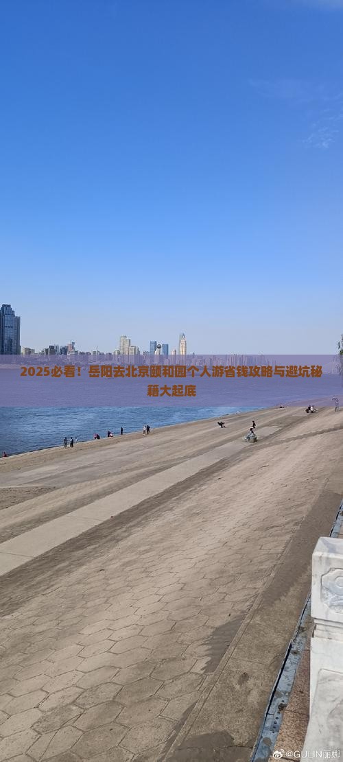 岳阳去北京颐和园个人游