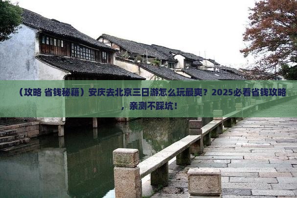 安庆去北京三日游