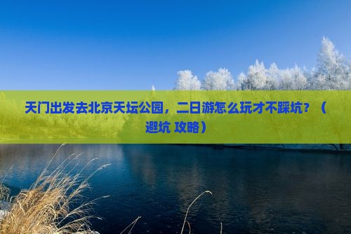天门去北京天坛公园二日游