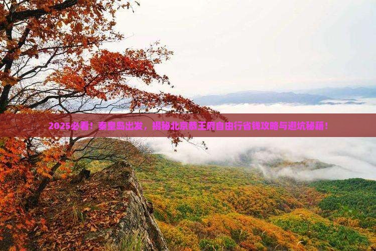 秦皇岛去北京恭王府自由团