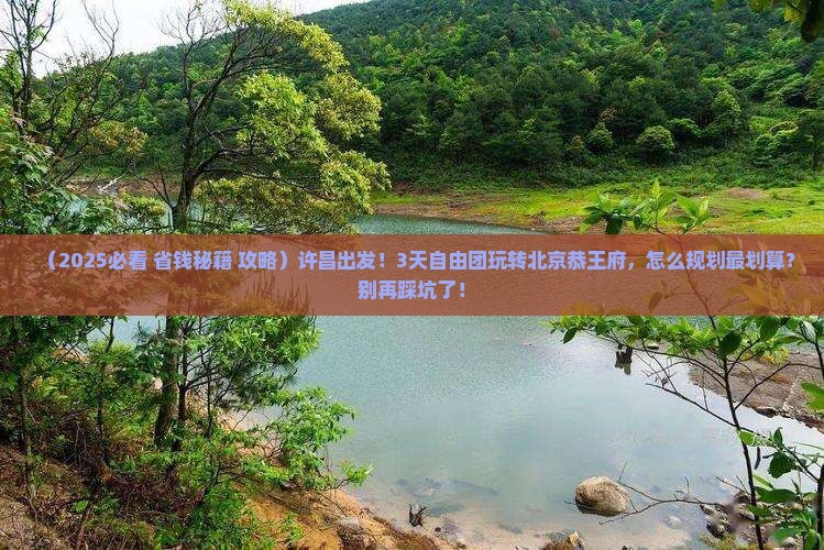 许昌到北京恭王府自由团