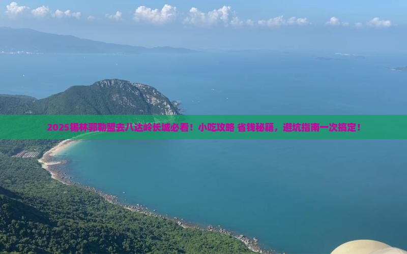锡林郭勒盟去北京八达岭长城旅游小吃