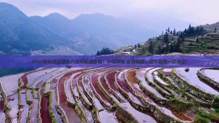 锡林郭勒盟去北京八达岭长城旅游小吃