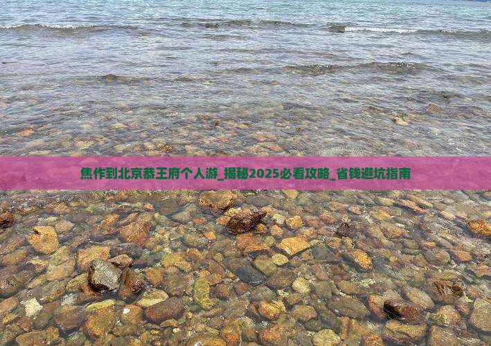 焦作到北京恭王府个人游