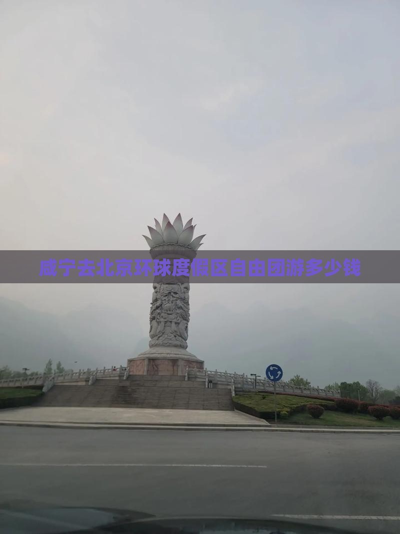 咸宁去北京环球度假区自由团