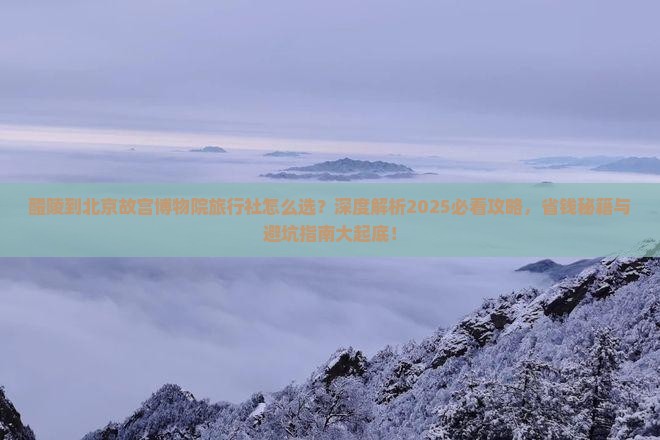 醴陵到北京故宫博物院旅行社